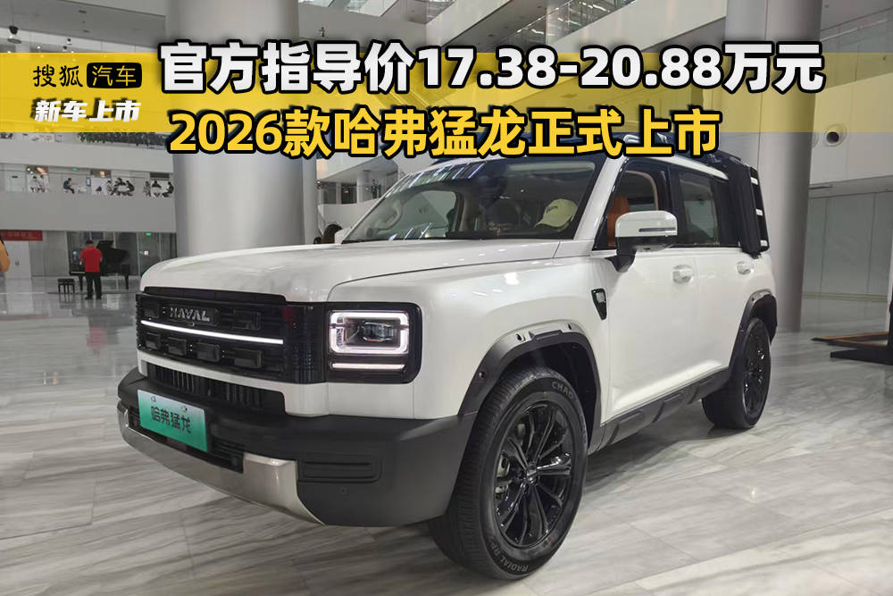 华体会体育官网2026款哈弗猛龙正式上市 官方指导价1738